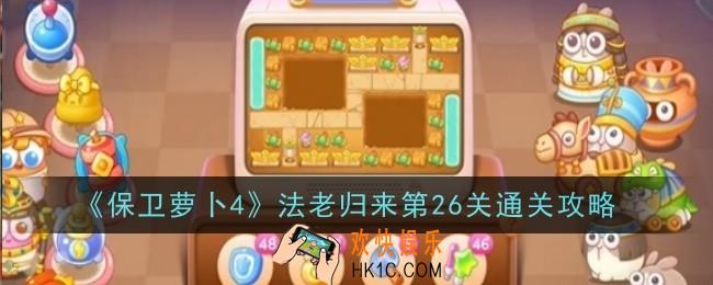 保卫萝卜4法老归来第26关怎么通关