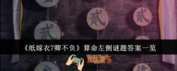 纸嫁衣7卿不负算命左侧谜题答案是什么