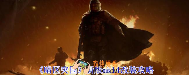 暗区突围新版mk14怎么改装