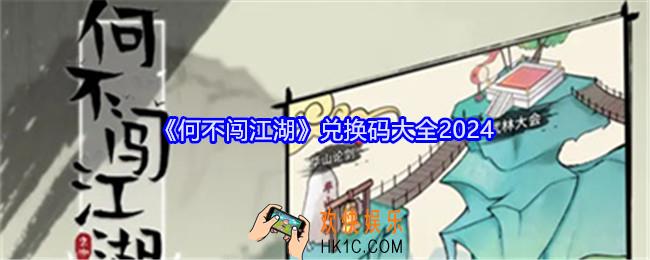 何不闯江湖兑换码是什么