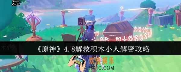 原神4.8怎么解救积木小人