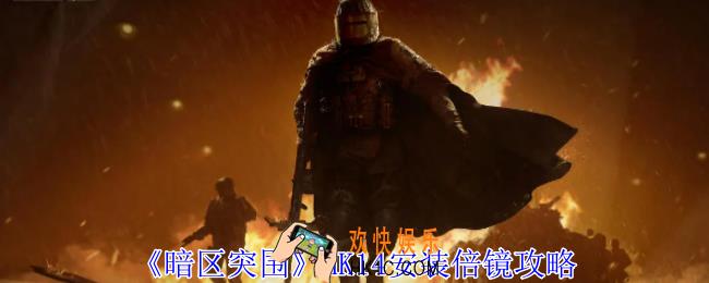 暗区突围MK14怎么安装倍镜