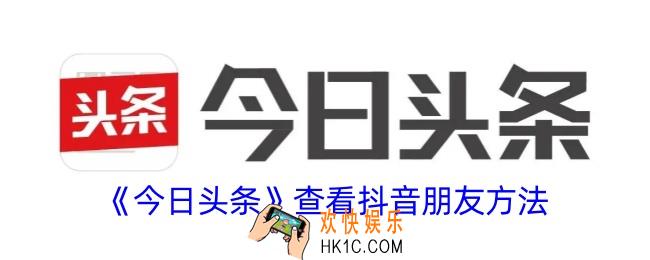 今日头条怎么看抖音好友