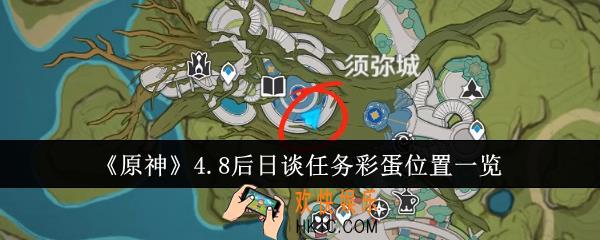 原神4.8后日谈任务彩蛋位置在哪里