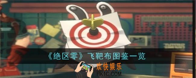 绝区零飞靶布怎么样