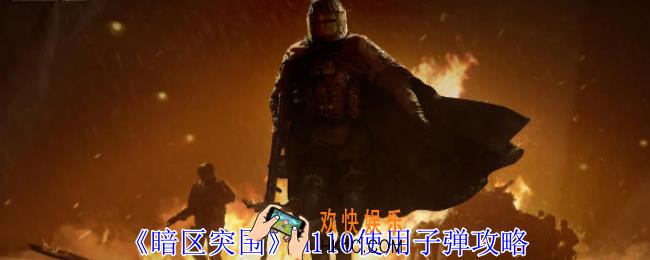 暗区突围m110用什么子弹
