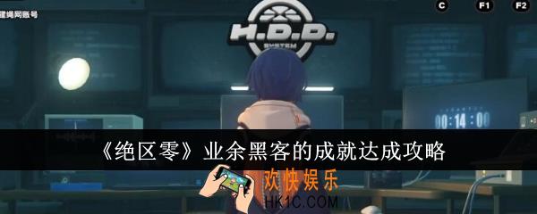 绝区零业余黑客的成就怎么达成