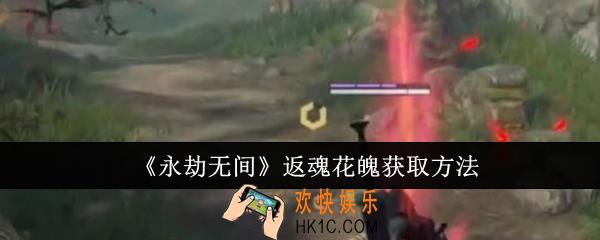 永劫无间返魂花魄怎么获取