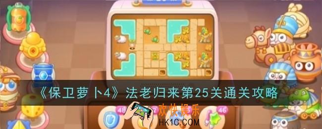 保卫萝卜4法老归来第25关怎么通关
