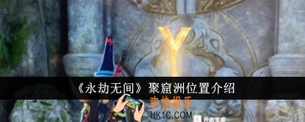 永劫无间聚窟洲位置在哪里