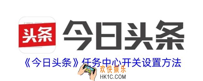 今日头条任务中心开关在哪里