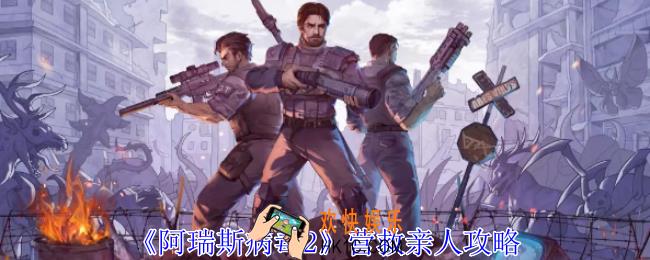阿瑞斯病毒2营救亲人任务怎么过