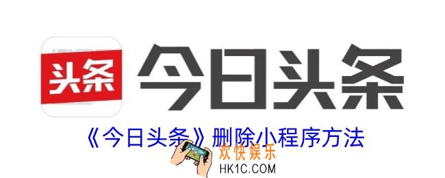 今日头条的小程序怎么删除