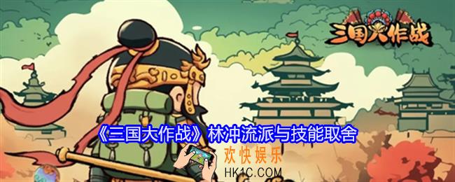 三国大作战林冲流派与技能取舍