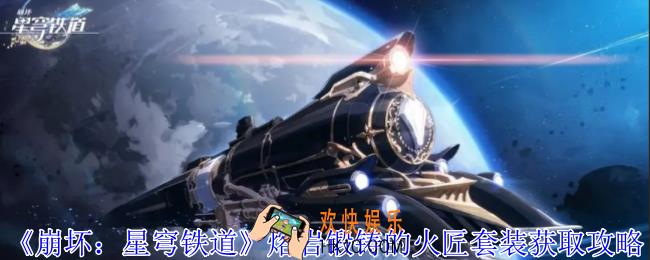 崩坏星穹铁道熔岩锻铸的火匠套装怎么获得