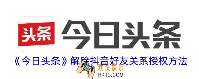 今日头条怎么解除抖音好友关系授权