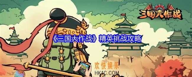 三国大作战精英挑战怎么进入