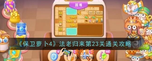 保卫萝卜4法老归来第23关怎么通关