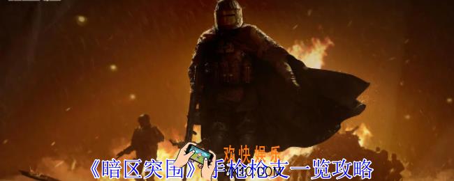 暗区突围手枪有哪些