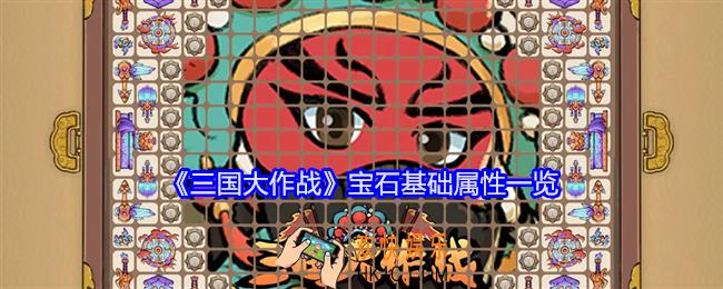 三国大作战宝石基础属性一览