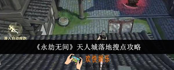 永劫无间天人城落地怎么搜点
