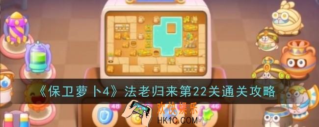 保卫萝卜4法老归来第22关怎么通关
