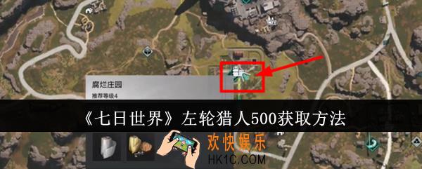 七日世界左轮猎人500怎么获取