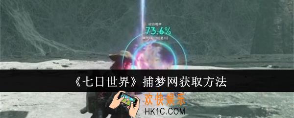 七日世界捕梦网怎么获取