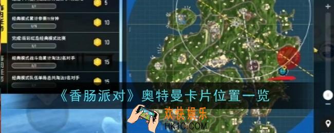 香肠派对奥特曼卡片位置在哪