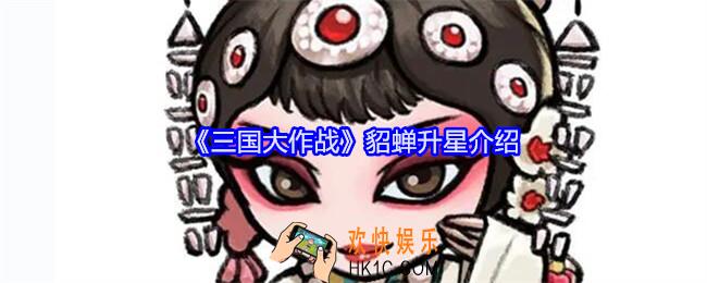 三国大作战貂蝉怎么升星