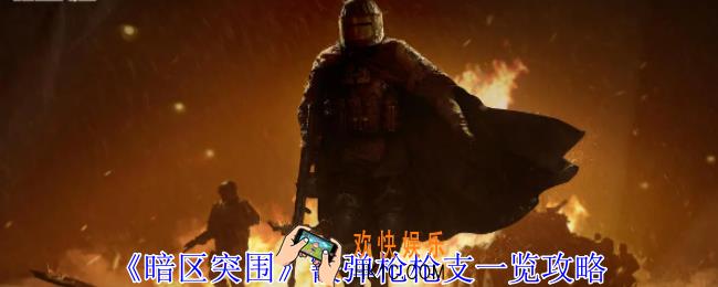 暗区突围霰弹枪有哪些