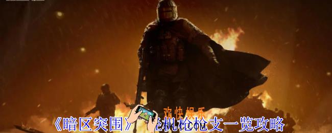 暗区突围 轻机枪有哪些