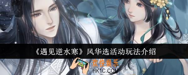 遇见逆水寒风华选活动怎么玩