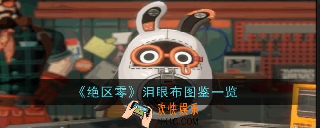 绝区零泪眼布怎么样