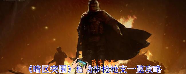 暗区突围栓动步枪有哪些