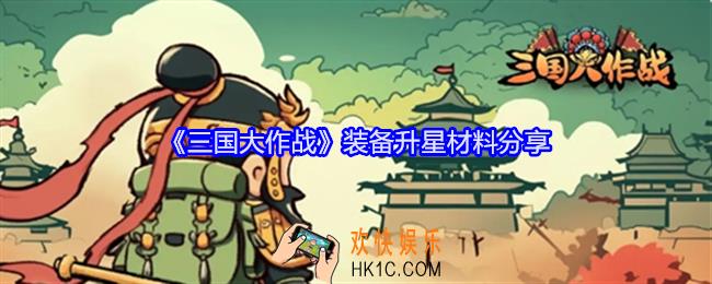 三国大作战装备升星材料是什么