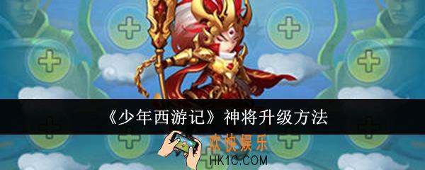 少年西游记神将怎么升级