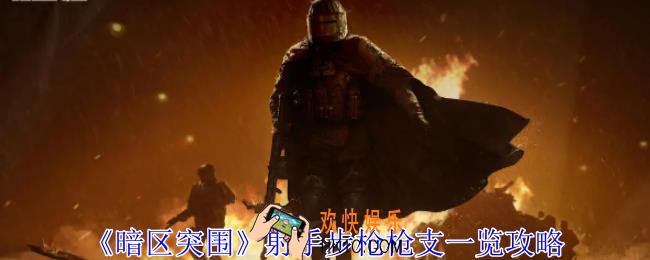 暗区突围射手步枪有哪些