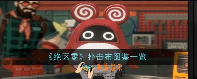 绝区零扑击布怎么样