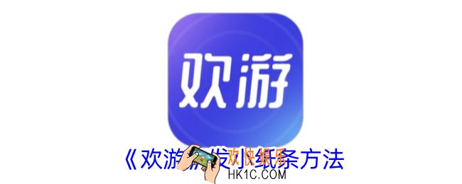 欢游怎么发小纸条