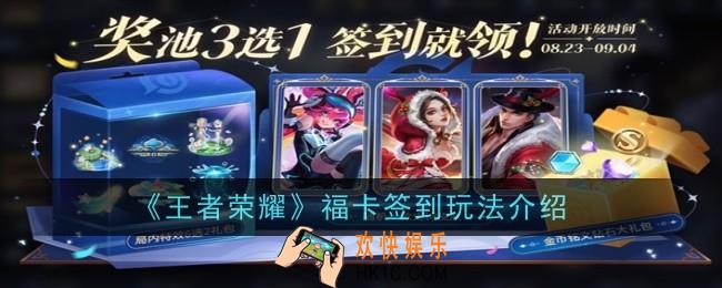 王者荣耀福卡签到玩法是什么