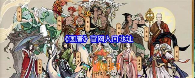 画唐游戏官网入口地址