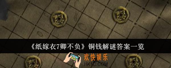 纸嫁衣7卿不负铜钱解谜答案是什么