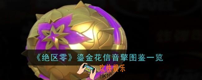 绝区零鎏金花信音擎怎么样