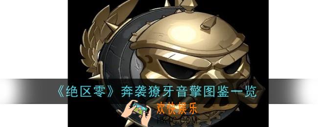 绝区零奔袭獠牙音擎怎么样