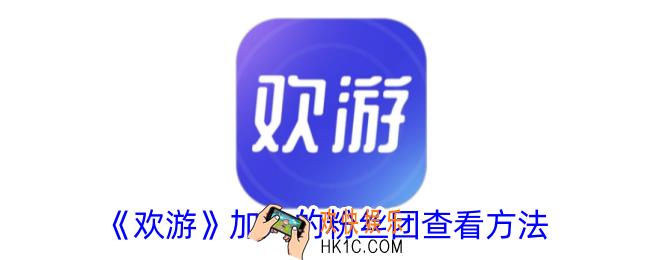 欢游怎么看加入的粉丝团