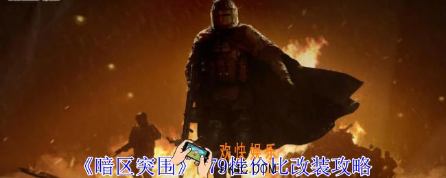 暗区突围t79怎么改装有性价比