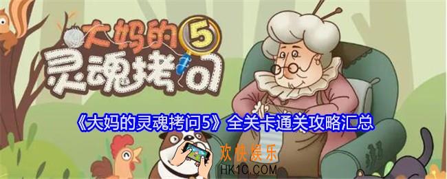 大妈的灵魂拷问5攻略大全