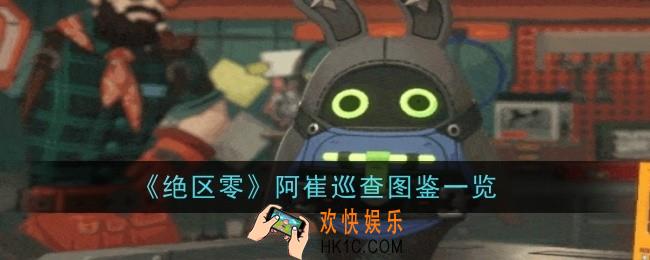绝区零阿崔巡查怎么样