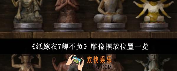 纸嫁衣7卿不负雕像怎么摆放